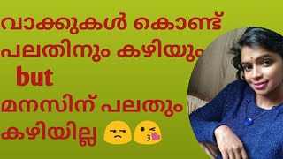 കഴിഞ്ഞത് കഴിഞ്ഞു എന്ന് പറഞ്ഞോഴിവാക്കി പോകാൻ വാക്കുകൾക്കു കഴിയും.. but മനസിനത് പറ്റോ 😒😘.. Never 😘