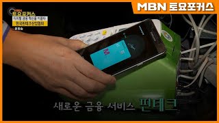 이근주 한국핀테크산업협회장_“디지털 금융 혁신의 디딤돌이 되다”_인터뷰플러스 (MBN 토요포커스 289회)