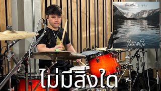 ไม่มีสิ่งใด l W501 𝙗𝙧𝙤𝙩𝙝𝙚𝙧 𝙥𝙧𝙤𝙟𝙚𝙘𝙩 l Drum Cam l Toto Domination