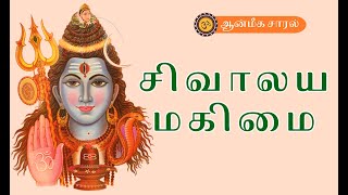 Sivalaya Magimai #43 | திருவெறும்பூர் மதுவனேஸ்வரர் திருக்கோவில்