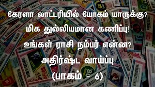 கேரளா லாட்டரியில் யோகம் யாருக்கு? || உங்கள் ராசி நம்பர் என்ன? || அதிர்ஷ்ட வாய்ப்பு