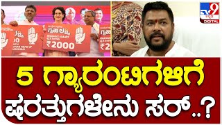 Minister Nagendra  :  ಗ್ಯಾರಂಟಿ ಯೋಜನೆಗಳನ್ನು ಗ್ಯಾರಂಟಿಯಾಗಿ ಕೊಡುವ ವಿಶ್ವಾಸವಿದೆ  | #TV9B