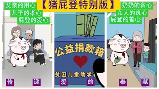 【豬屁登特別版】感動無處不在~屁登的用心，奶奶永遠不懂！