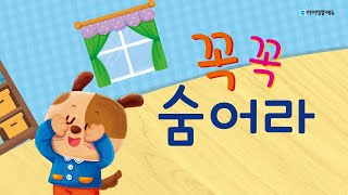 꼭꼭숨어라