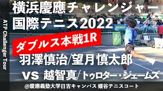 【横浜慶應CH2022/1R】羽澤慎治/望月慎太郎 vs 越智真/トゥロター・ジェームズ 横浜慶應チャレンジャー2022 ダブルス1回戦