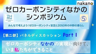 「ゼロカーボンシティなかのシンポジウム」➄パネルディスカッション (1/2)