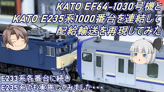 【Nゲージ】KATO EF64-1030号機とKATO E235系1000番台を連結して配給輸送を再現してみた