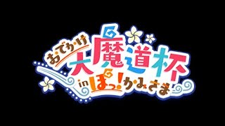 【黒猫ウィズ】おでかけ大魔道杯 in ぽっ！かみさま－覇級(4Tss)結算5T