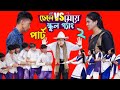 ছেলে vs মেয়ে স্কুল গ্যাং ২ | Chele VS Meye School Gange 2 |Bangla Natok।Toni & Shati । Palli Gram TV