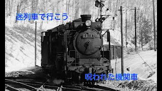 迷列車で行こう　呪われた機関車