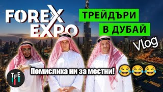 ДУБАЙ ТРЕЙДИНГ ВЛОГ | Forex Expo Dubai