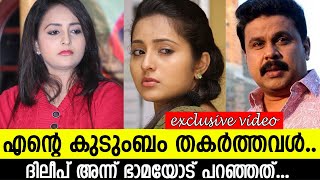 എന്റെ കുടുംബം തകര്‍ത്തവള്‍..ദിലീപ് അന്ന് ഭാമയോട് പറഞ്ഞത്... l Dileep l Bhama