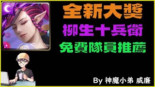 【神魔之塔】嶄新時代大獎-柳生十兵衛 免費隊員推薦！妖精牛棚多到不可思議？十字轉法適合搭配什麼隊員？ #神魔之塔 #towerofsaviors