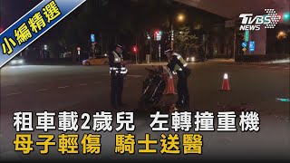 租車載2歲兒 左轉撞重機 母子輕傷 騎士送醫｜TVBS新聞