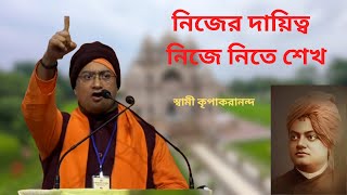 নিজের দায়িত্ব নিজে নিতে শেখ ||  স্বামী কৃপাকরানন্দ || Swami Kripakarananda #motivation