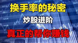 【换手率】学会换手率，炒股赚钱，稳定获利的目标即将实现#股票 #炒股 #换手率