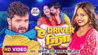 #Video - ऐ ड्राइवर जीजा | #Khesari Lal  Yadav | Ye Driver Jija | Neha Raj | Bhojpuri Holi Song 2023