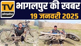 Bhagalpur की आज की सभी प्रमुख ख़बरें - 19 January 2025 | TV Angpradesh