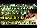 🌹मुस्लिम औरत को वृंदावन में साक्षात श्री कृष्ण का दर्शन🌹 ताज बेगम 🌹 Acharya Mukesh Bhardwaj ji