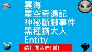 雲海 | 星空奇遇記 | 神秘斷腳事件 | 黑種猶太人 | Entity