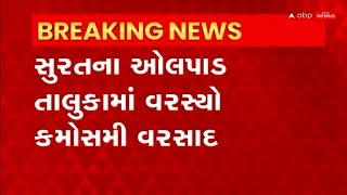 Surat: ઓલપાડના ગામોમાં ઠંડા પવન સાથે વરસાદ વરસ્યો