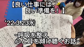 【良い仕事には、          良い準備を！】                           ‘22.3.23㈬     ~呼吸を整え     心と耳を傾け聴くお話~