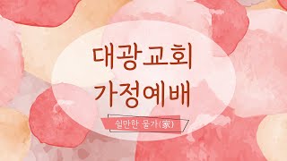 쉴만한 물 가 家 - 1월 19일 설교 (약속의 성취)