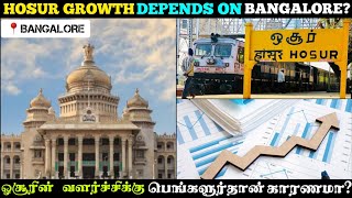 HOSUR GROWTH DEPENDS ON BANGALORE? | ஓசூரின் வளர்ச்சிக்கு பெங்களூரு தான் முக்கிய காரணமா? | HOSUR