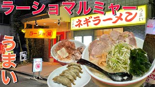 ラーメンショップインスパイア、進化系ラーショ！猫って書かれたら行くしかない！【ラーショマルミャー/池袋】