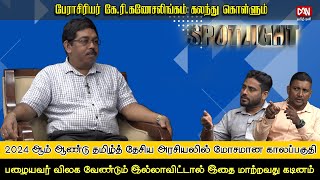 SPOTLIGHT | 29.12.2024 | தமிழ் தேசிய அரசியல் தலைமைகளின் மிக மோசமான காலப்பகுதி - 2024