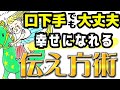 伝え方が変われば人生が変わる！人見知り、コミュ障、友だちがいない。本当に変わります！伝え方ひとつで幸せになれるんです。