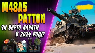 🇺🇦 M48A5 PATTON ♦ ГАЙД УКРАЇНСЬКОЮ ♦Обладнання, польова модернізація чи варто качати в 2024 wot?