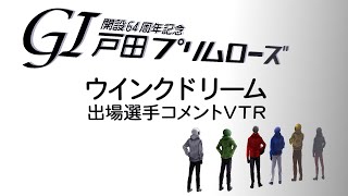 2021.01.29　ボートレース戸田　12R ウインクドリーム出場選手インタビュー