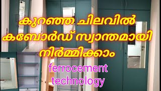 low cost wardrobes.ചിലവ് കുറച് സ്വന്തമായി ഒരു അലമാര നിർമിക്കാം .Ferrocement Kitchen Cupboard