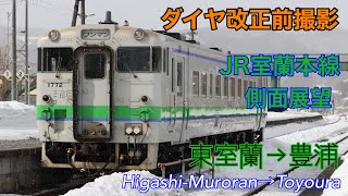 JR北海道室蘭本線側面展望【東室蘭→豊浦】