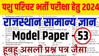 (53) पशु परिचर भर्ती 2023-24 || Animal Attendant Rajasthan GK Authentic Model paper 2024 ||