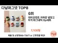 가장 많이 팔린 다낭마그넷 추천 top 8 가격 후기 구매처 안내