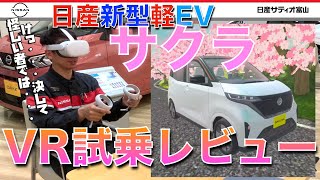 【日産 サクラ 試乗レビュー】ただしバーチャル！