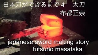 日本刀ができるまで 4太刀【japanese sword making story】布都正崇　正恒　　　　　　　日本刀の作り方　刀鍛冶