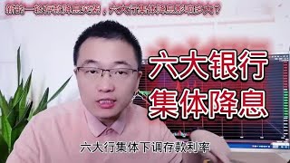 突发重磅利好，新的一轮存款降息突袭，六大行集体降息影响多