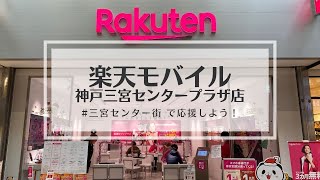 神戸三宮センター街「楽天モバイル」#三宮センター街で応援しよう