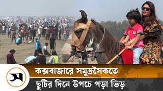 কক্সবাজারে উপচে পড়া ভিড় | Cox's Bazar | Samakal News