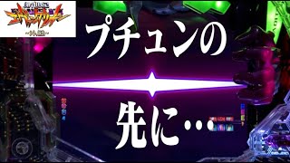 【Pエヴァ〜シト、新生〜】新生45回目「エヴァ物語」 【エヴァパチ実機】