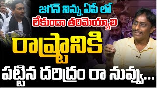 జగన్ నిన్ను ఏపీ లో లేకుండా తరిమెయ్యాలి.. | Common Man Kiran Counter To YS Jagan Comments | AP News