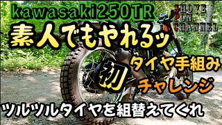 【250TR】失敗を乗り越えて成功を掴め！元走り屋のタイヤ手組み初挑戦！【タイヤ組替え】