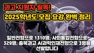 과고 지원자 필독! 2025학년도 모집 요강 완벽 정리