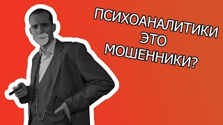 Психоанализ НЕ работает | Критика Фрейда