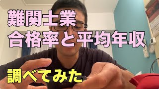 難関士業の合格率と平均年収調べてみた【資格マニア】