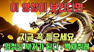 7Hz지금 바로 들으세요~🔥🔥| 물질적 정신적 풍요가 계속 지속된다 | 부자확언 부자 행운 스피또 로또 1등 2등 합격 좋은일 | 부귀 부자 차크라 황금룡의 기운