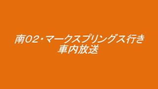 神奈中バス・南０２系統　マークスプリングス行き　車内放送